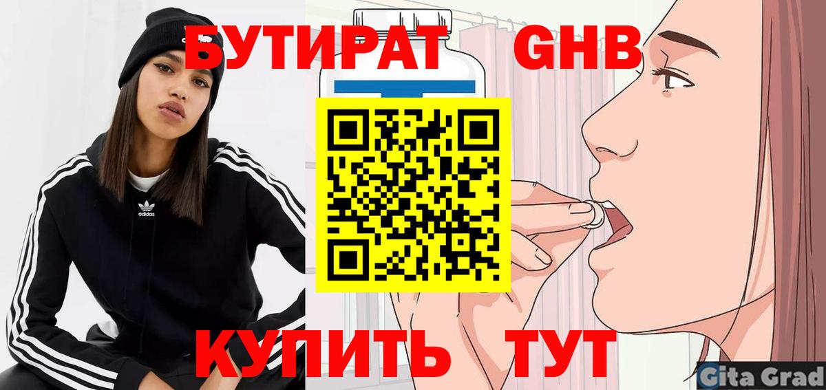 Магнитогорск  БУТИРАТ  Вход с VPN  БУТИРАТ бутандиол 