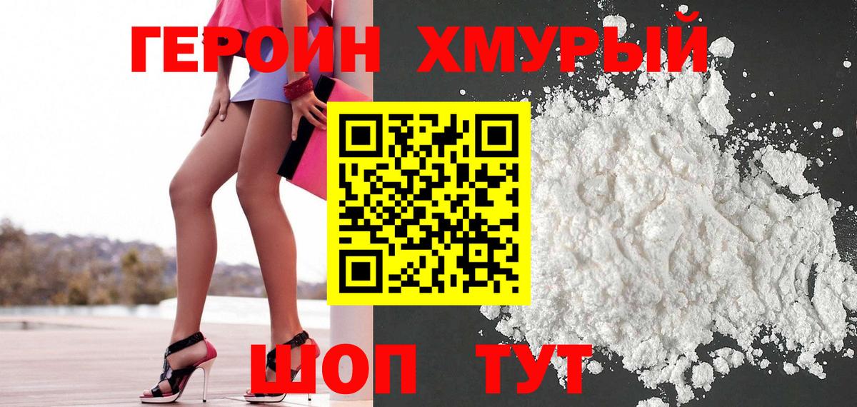 Героин хмурый Магнитогорск